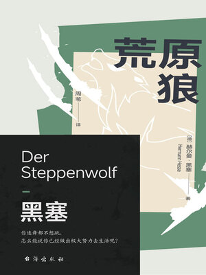 cover image of 荒原狼
